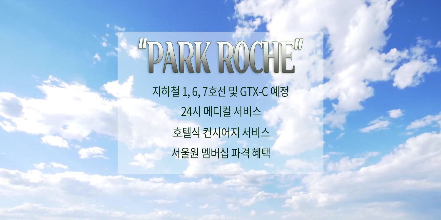 파크로쉬 서울원 실버타운