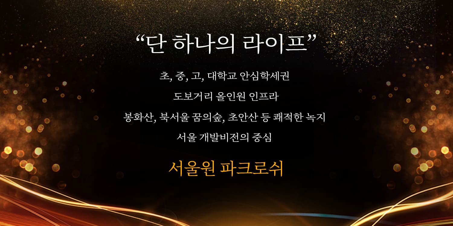 파크로쉬 서울원 민간임대아파트