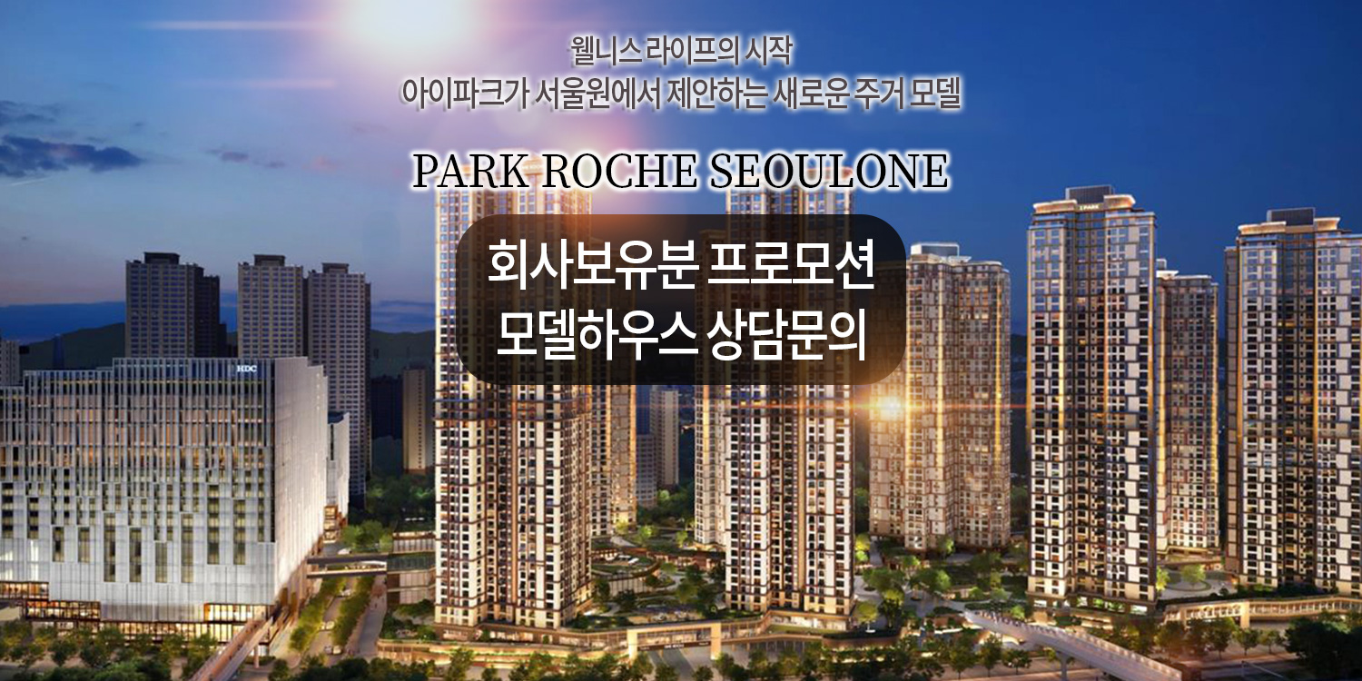 파크로쉬 서울원 모델하우스