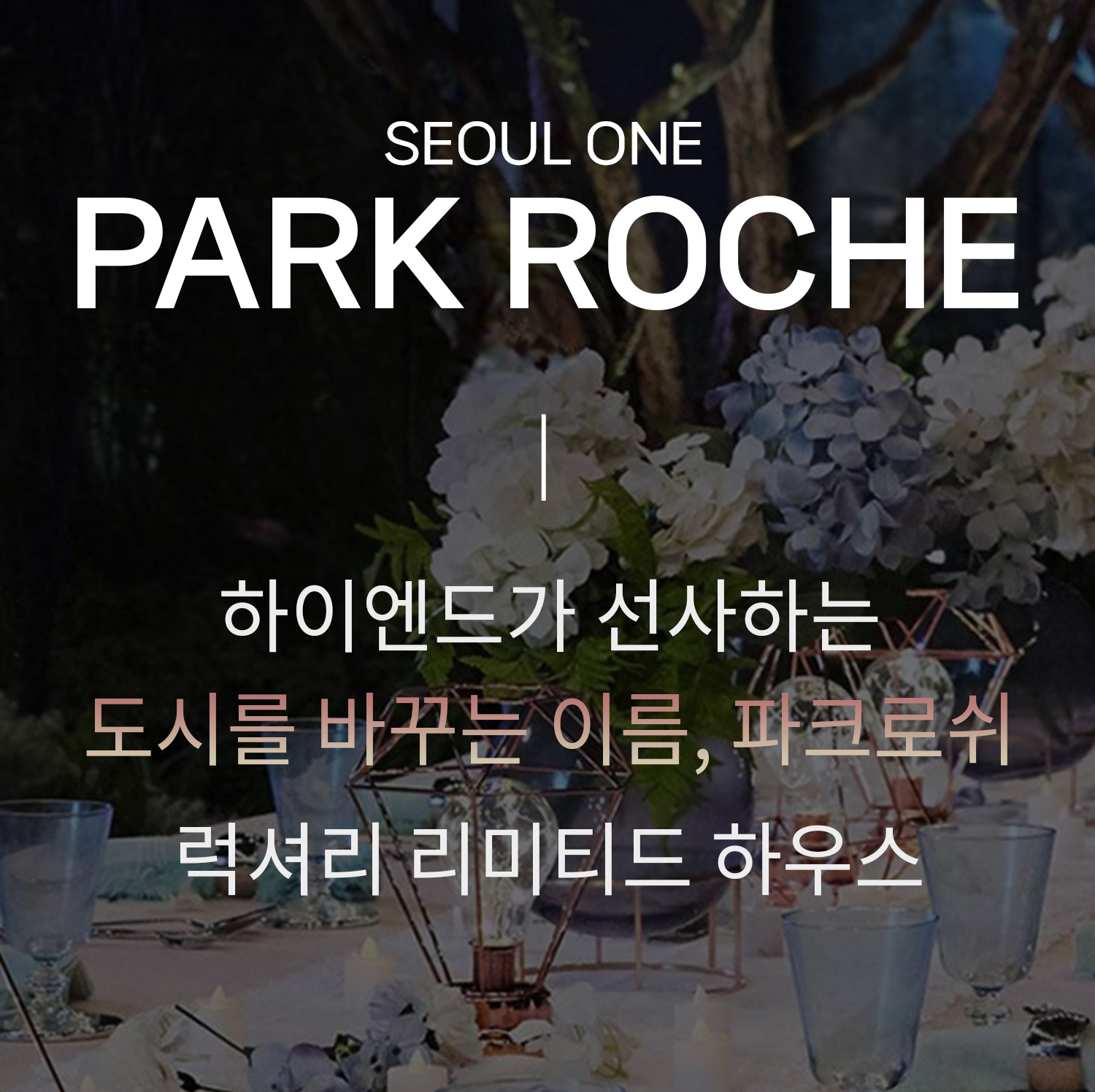 파크로쉬 서울원 미분양