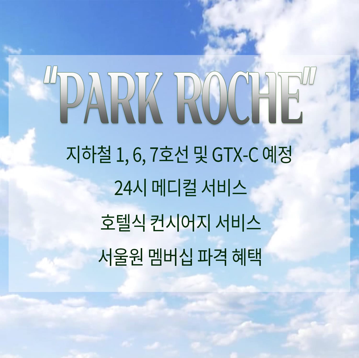 파크로쉬 서울원 분양개요